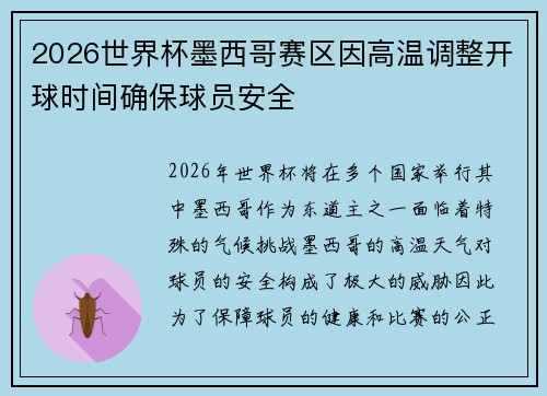 2026世界杯墨西哥赛区因高温调整开球时间确保球员安全 2026世界杯墨西哥赛区因高温调整开球时间确保球员安全