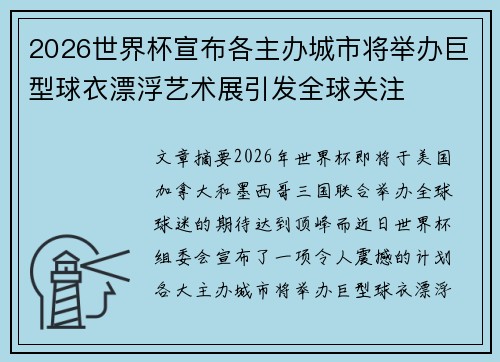 2026世界杯宣布各主办城市将举办巨型球衣漂浮艺术展引发全球关注 2026世界杯宣布各主办城市将举办巨型球衣漂浮艺术展引发全球关注