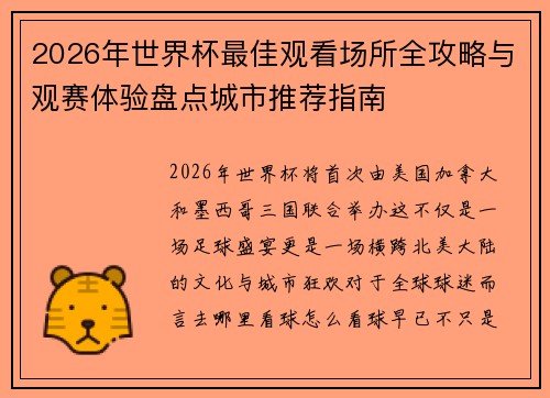 2026年世界杯最佳观看场所全攻略与观赛体验盘点城市推荐指南 2026年世界杯最佳观看场所全攻略与观赛体验盘点城市推荐指南