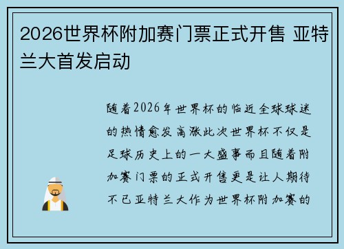 2026世界杯附加赛门票正式开售 亚特兰大首发启动 2026世界杯附加赛门票正式开售 亚特兰大首发启动