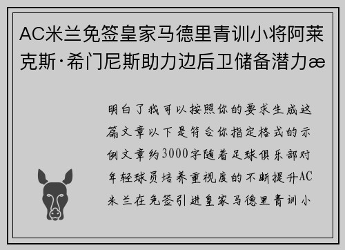 AC米兰免签皇家马德里青训小将阿莱克斯·希门尼斯助力边后卫储备潜力提升 AC米兰免签皇家马德里青训小将阿莱克斯·希门尼斯助力边后卫储备潜力提升