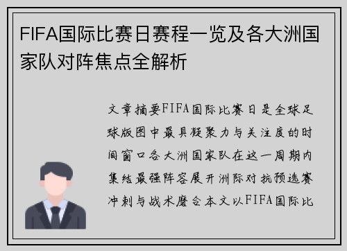 FIFA国际比赛日赛程一览及各大洲国家队对阵焦点全解析 FIFA国际比赛日赛程一览及各大洲国家队对阵焦点全解析