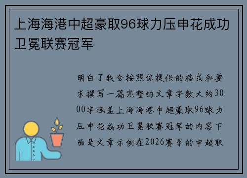 上海海港中超豪取96球力压申花成功卫冕联赛冠军 上海海港中超豪取96球力压申花成功卫冕联赛冠军