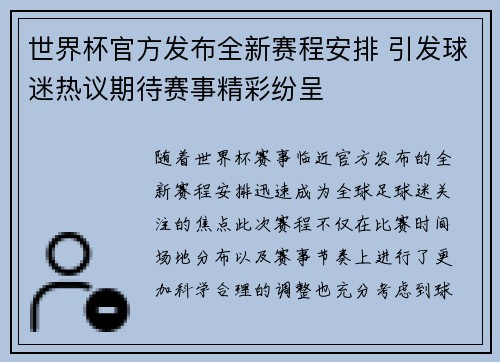 世界杯官方发布全新赛程安排 引发球迷热议期待赛事精彩纷呈 世界杯官方发布全新赛程安排 引发球迷热议期待赛事精彩纷呈