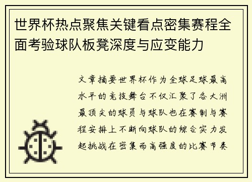 世界杯热点聚焦关键看点密集赛程全面考验球队板凳深度与应变能力