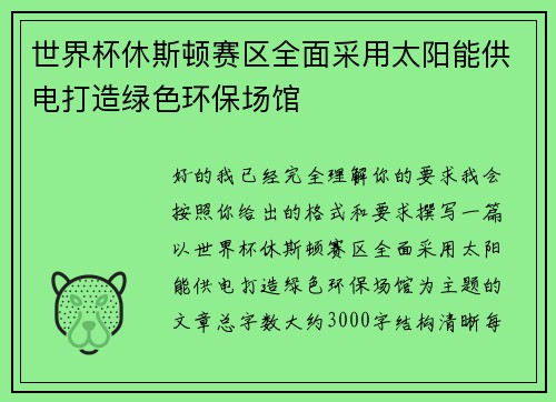 世界杯休斯顿赛区全面采用太阳能供电打造绿色环保场馆 世界杯休斯顿赛区全面采用太阳能供电打造绿色环保场馆