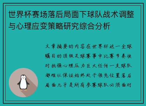 世界杯赛场落后局面下球队战术调整与心理应变策略研究综合分析 世界杯赛场落后局面下球队战术调整与心理应变策略研究综合分析