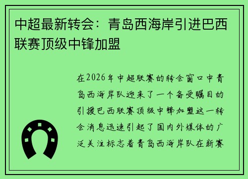 中超最新转会:青岛西海岸引进巴西联赛顶级中锋加盟 中超最新转会:青岛西海岸引进巴西联赛顶级中锋加盟