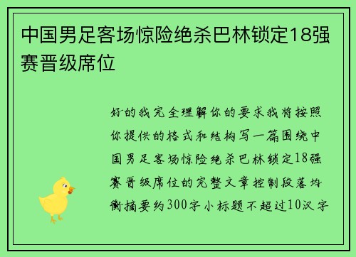 中国男足客场惊险绝杀巴林锁定18强赛晋级席位 中国男足客场惊险绝杀巴林锁定18强赛晋级席位