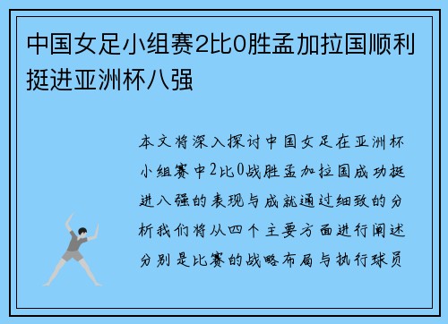 中国女足小组赛2比0胜孟加拉国顺利挺进亚洲杯八强