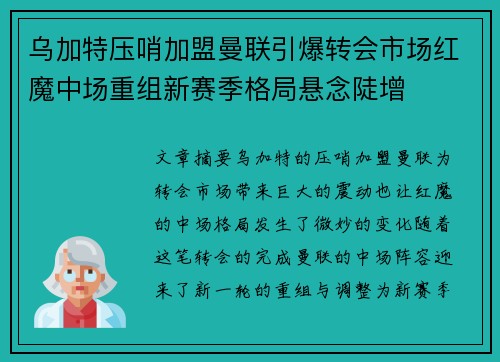 乌加特压哨加盟曼联引爆转会市场红魔中场重组新赛季格局悬念陡增 乌加特压哨加盟曼联引爆转会市场红魔中场重组新赛季格局悬念陡增
