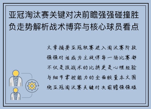 亚冠淘汰赛关键对决前瞻强强碰撞胜负走势解析战术博弈与核心球员看点 亚冠淘汰赛关键对决前瞻强强碰撞胜负走势解析战术博弈与核心球员看点