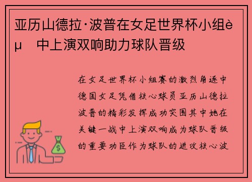 亚历山德拉·波普在女足世界杯小组赛中上演双响助力球队晋级 亚历山德拉·波普在女足世界杯小组赛中上演双响助力球队晋级
