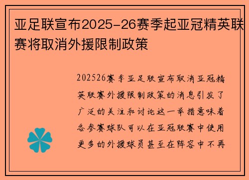 亚足联宣布2025-26赛季起亚冠精英联赛将取消外援限制政策 亚足联宣布2025-26赛季起亚冠精英联赛将取消外援限制政策