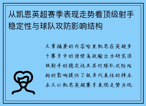 从凯恩英超赛季表现走势看顶级射手稳定性与球队攻防影响结构 从凯恩英超赛季表现走势看顶级射手稳定性与球队攻防影响结构