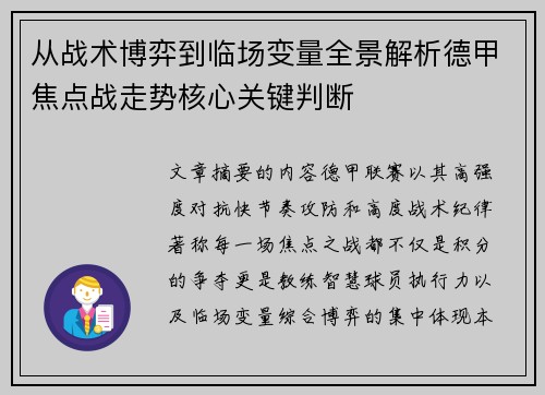 从战术博弈到临场变量全景解析德甲焦点战走势核心关键判断 从战术博弈到临场变量全景解析德甲焦点战走势核心关键判断