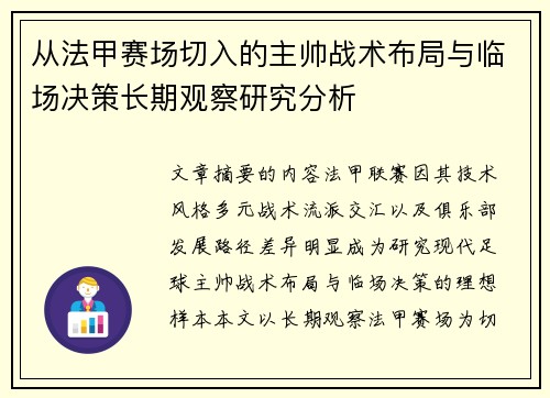 从法甲赛场切入的主帅战术布局与临场决策长期观察研究分析 从法甲赛场切入的主帅战术布局与临场决策长期观察研究分析