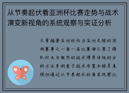 从节奏起伏看亚洲杯比赛走势与战术演变新视角的系统观察与实证分析