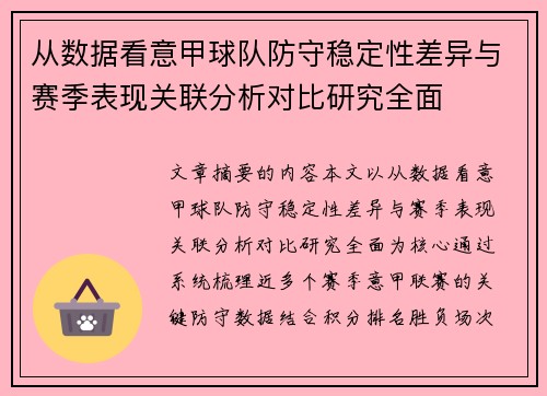 从数据看意甲球队防守稳定性差异与赛季表现关联分析对比研究全面 从数据看意甲球队防守稳定性差异与赛季表现关联分析对比研究全面