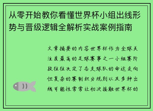 从零开始教你看懂世界杯小组出线形势与晋级逻辑全解析实战案例指南