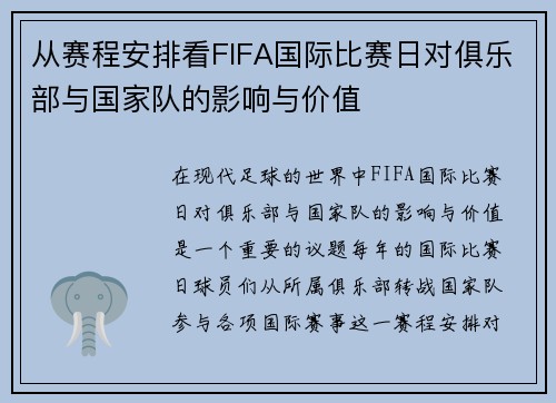 从赛程安排看FIFA国际比赛日对俱乐部与国家队的影响与价值