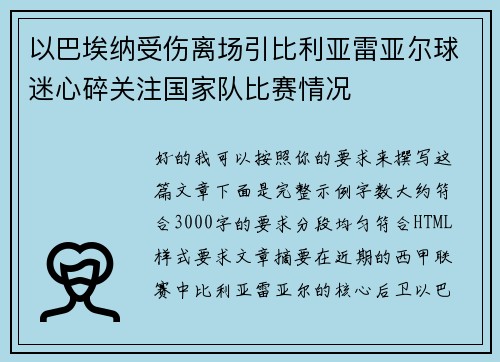 以巴埃纳受伤离场引比利亚雷亚尔球迷心碎关注国家队比赛情况