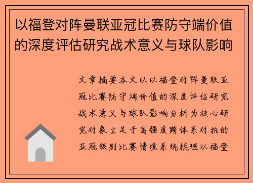 以福登对阵曼联亚冠比赛防守端价值的深度评估研究战术意义与球队影响分析