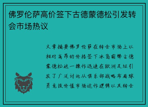佛罗伦萨高价签下古德蒙德松引发转会市场热议