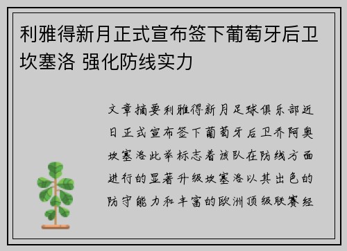 利雅得新月正式宣布签下葡萄牙后卫坎塞洛 强化防线实力